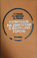 Изпитване на двигатели с вътрешно горене