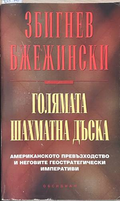 Голямата шахматна дъска - Збигнев Бжежински