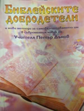 Библейските добродетели - Петър Дънов
