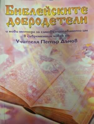 Библейските добродетели - Петър Дънов