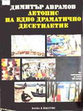 Летопис на едно драматично десетилетие. Част 1, Димитър Аврамов
