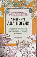 Лечебните адаптогени