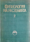 Физиология на растенията. Том 2