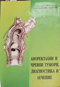 Аноректални и чревни тумори, диагностика и лечение — Валентин Димитров