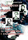 Български възрожденски колоси на духа - Любен Димитров