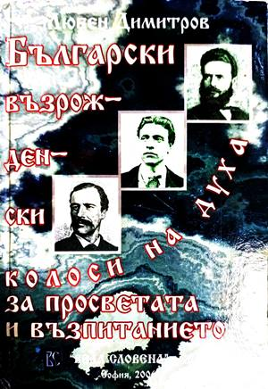 Български възрожденски колоси на духа - Любен Димитров