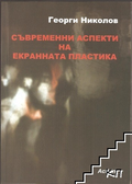 Съвременни аспекти на екранната пластика - Георги Николов