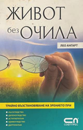 Живот без очила - Лео Ангарт