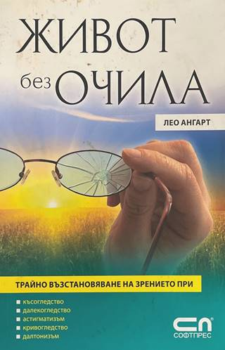 Живот без очила - Лео Ангарт