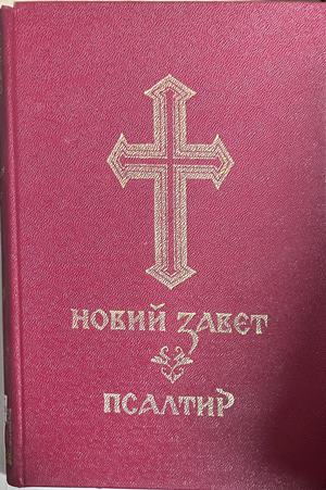 Новий завет. Псалтир, корица