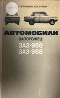 Автомобили Запорожец: ЗАЗ-966, ЗАЗ-968