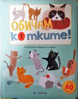 Обичам котките! - Марина Солодкая