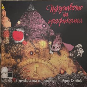 Изкуството на графиката – Чавдар Славов