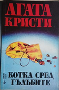 Котка сред гълъбите – Агата Кристи
