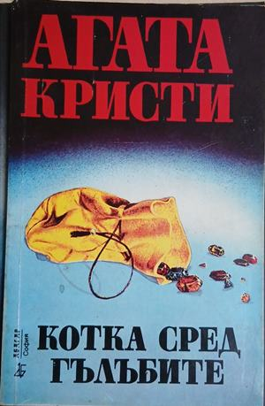 Котка сред гълъбите – Агата Кристи