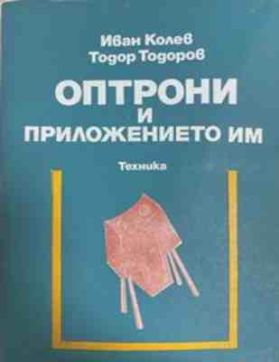 Оптрони и приложението им – Иван Колев, Тодор Тодоров