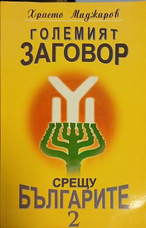 Големият заговор срещу българите. Книга 2 – Христо Маджаров