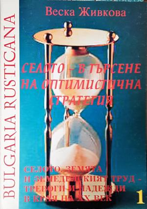 Селото - в търсене на оптимистична стратегия - Веска Живкова