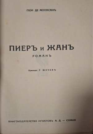 Пиеръ и Жанъ - заглавна страница