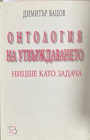 Онтология на утвърждаването – Димитър Вацов