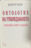 Онтология на утвърждаването – Димитър Вацов