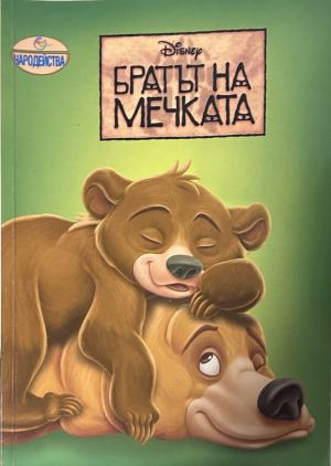 Братът на мечката – Егмонт