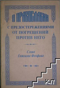 О православии с предостережениями от погрешений - Феофан Затворник