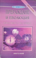 Корица на Прераждане и еволюция. Книга 2 от Христо Нанев