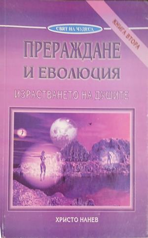 Корица на Прераждане и еволюция. Книга 2 от Христо Нанев