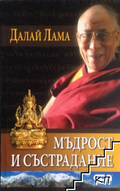Корица на книгата Мъдрост и състрадание от Далай Лама