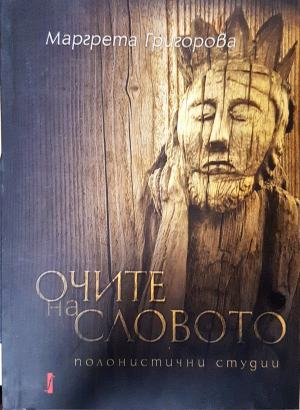 Очите на словото - Маргрета Григорова