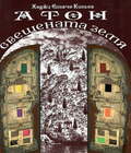 Корица на Атон - свещената земя от Хаджи Славчо Кисьов