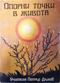 Опорни точки в живота - Петър Дънов
