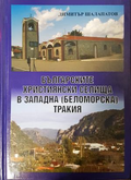 Българските християнски селища в Западна (Беломорска) Тракия - Димитър Шалапатов