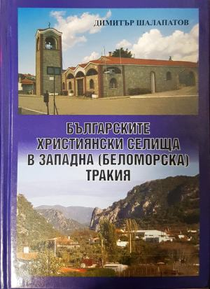 Българските християнски селища в Западна (Беломорска) Тракия - Димитър Шалапатов