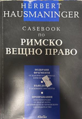 Casebook по римско вещно право - Херберт Хаусманингер