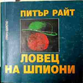 Ловец на шпиони – Питър Райт