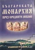 Корица на Българската монархия през Средните векове