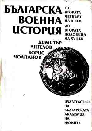 Българска военна история от втората четвърт на X век до втората половина на XV век (240210261529) - Димитър Ангелов, Борис Чолпанов