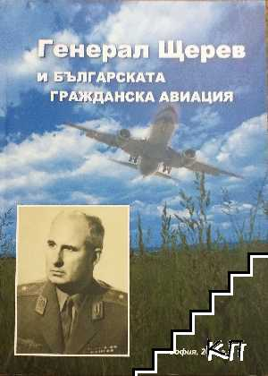 Генерал Щерев и българската гражданска авиация