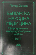 Българска народна медицина. Том 3 - Петър Димков