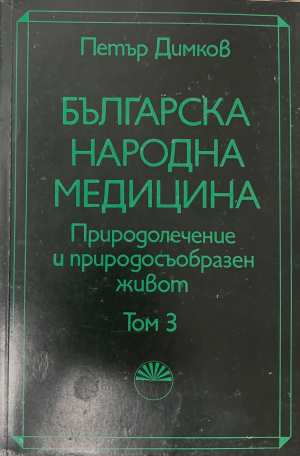 Българска народна медицина. Том 3 - Петър Димков