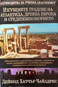 Изгубените градове на Атлантида, Древна Европа и Средиземноморието