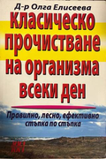 Класическо прочистване на организма всеки ден - Олга Елисеева