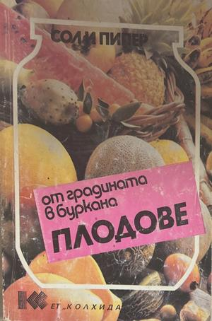 От градината в буркана: Плодове - Соли Пипер