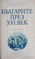 Корица на „Българите през XVI век“