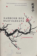 Записки под възглавката – Сей Шонагон