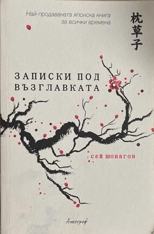 Записки под възглавката – Сей Шонагон