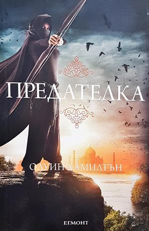 Предателка - Олуин Хамилтън