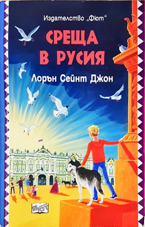 Среща в Русия - корица
